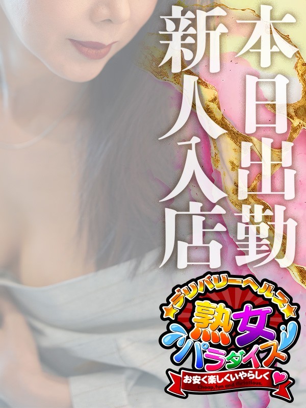 みれい（仮名）  (謎の熟女)
