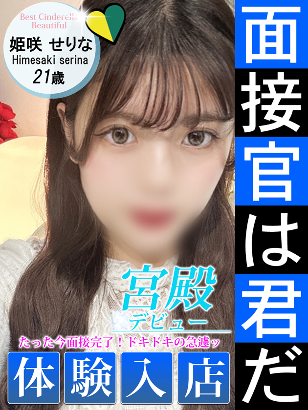 姫咲 せりな  (10/9入店)