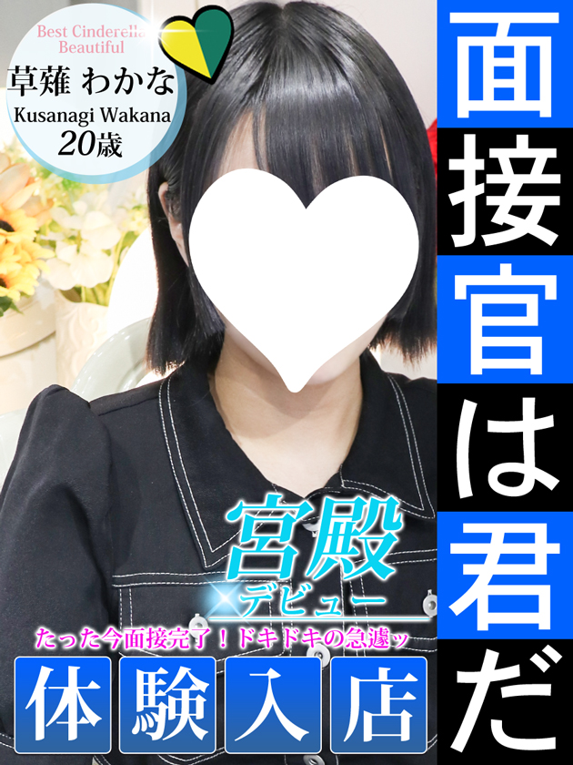 草薙 わかな  (10/8入店)