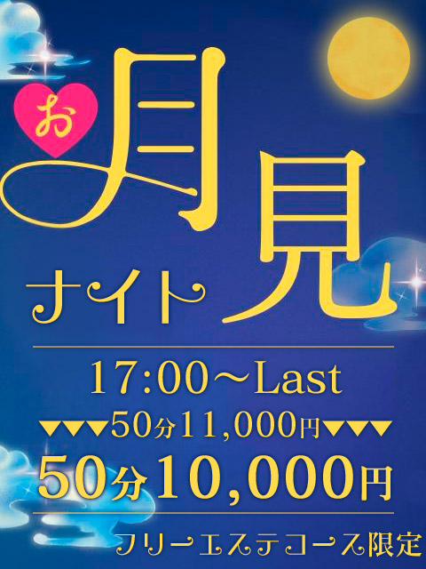お月見ナイト🌙  (17:00～限定)