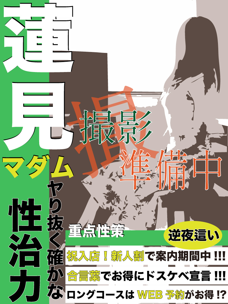 蓮見  (敏感体質な極上マダム)