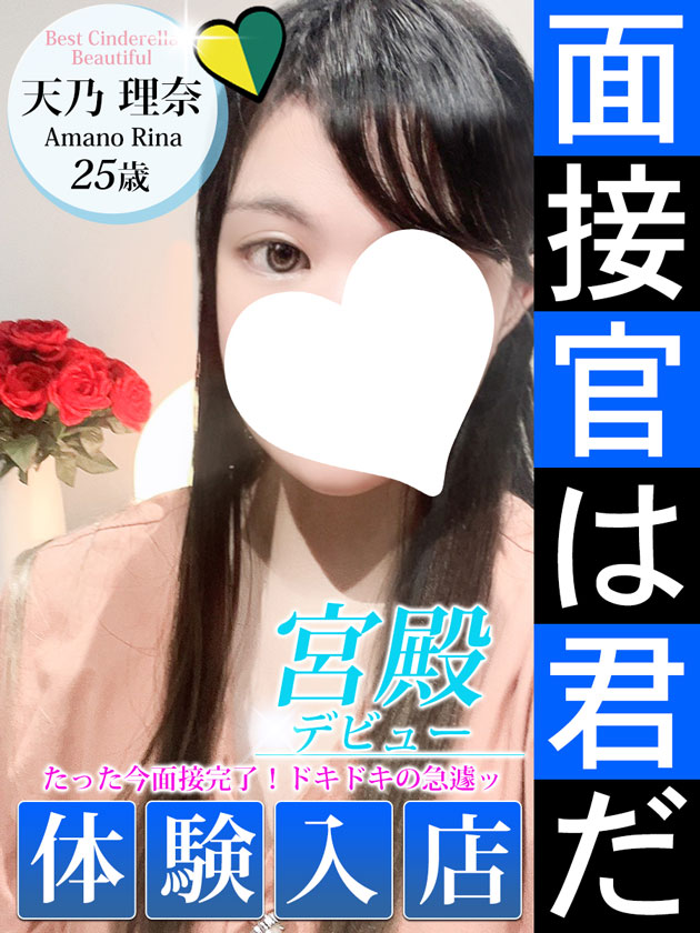 天乃 理奈  (10/14入店)