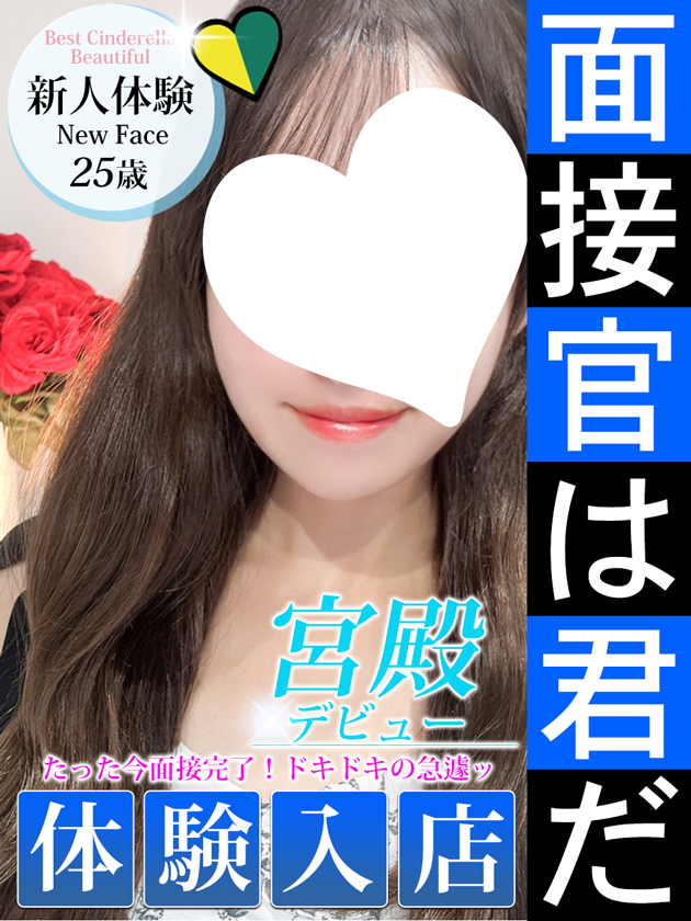 新人体験【可愛すぎる】素人  (10/18体験入店)