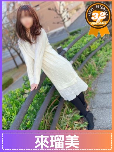 來瑠美  (平成５年生まれ)