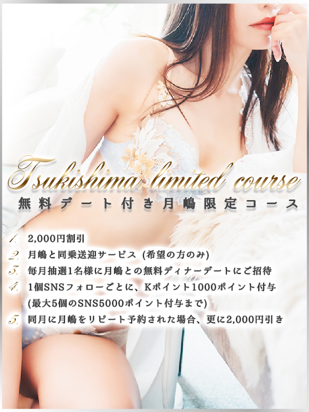 月嶋限定コース  (総額4万5千以上相当)