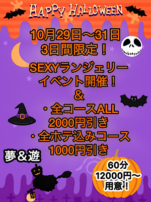 ハロウィンイベント‼︎  (SEXYランジェリー祭)