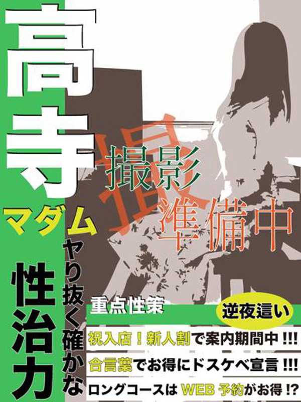 高寺  (Mっ気強め♪)