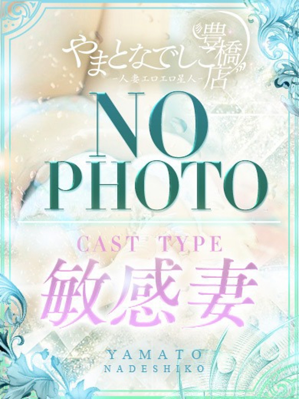 なう  (激濡れ体質)