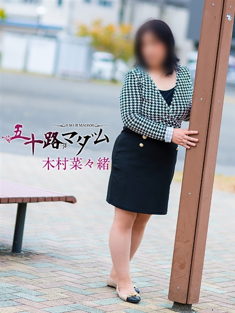 木村菜々緒