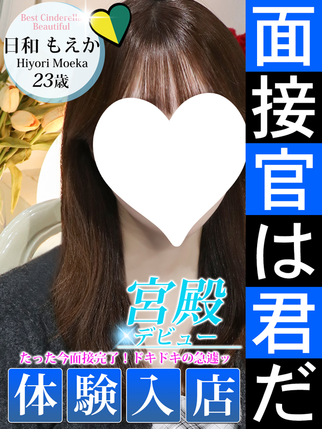 日和 もえか  (11/9入店)