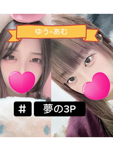 あむ＆ゆう  (魔力の3P)