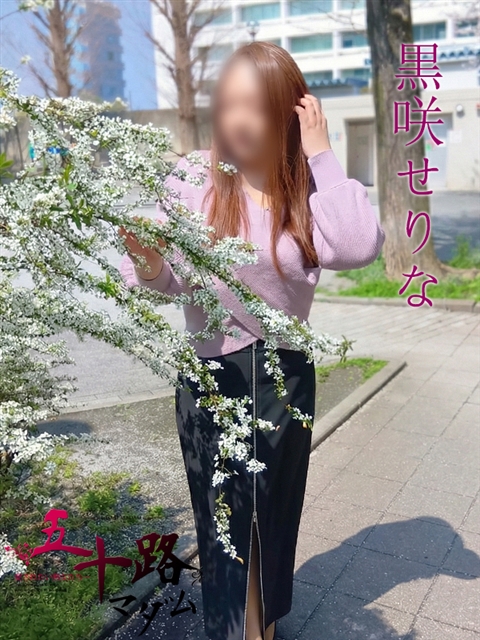 黒咲せりな