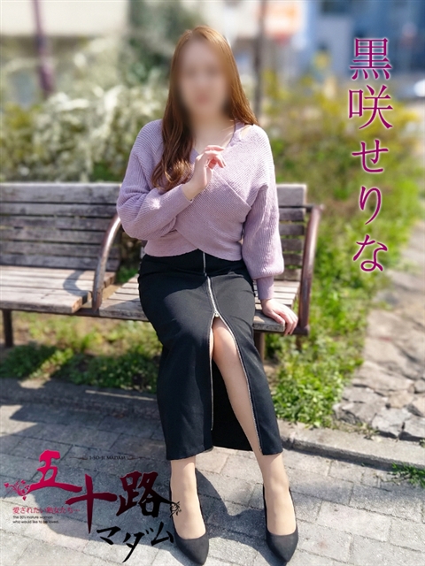 黒咲せりな