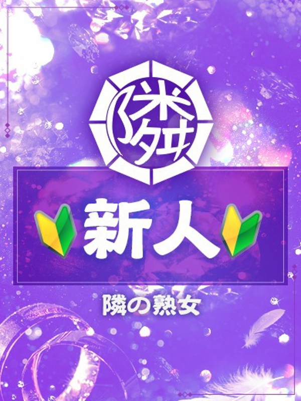 なおみ  (癒しオーラ全開F乳妻)