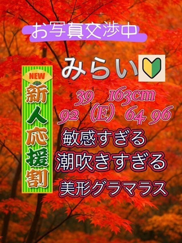 みらい  (超ビンカン体質♪)