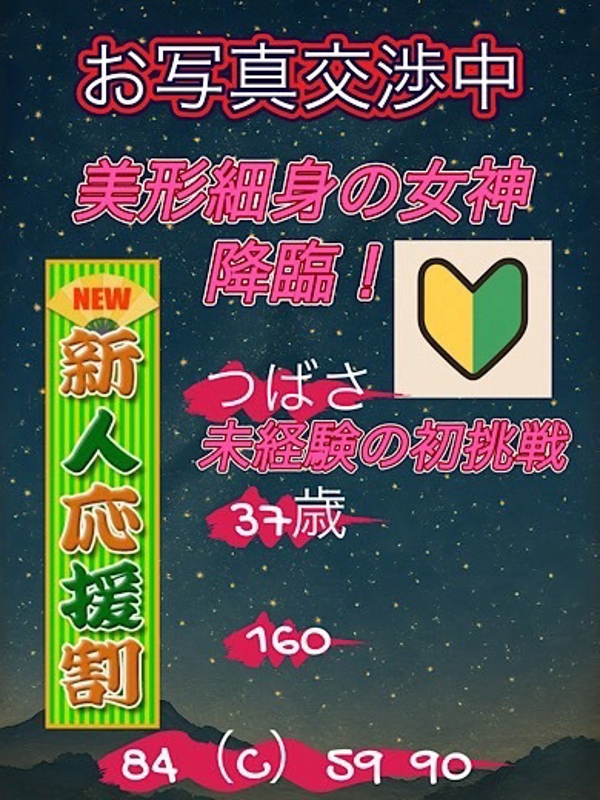 つばさ  (美形初挑戦)