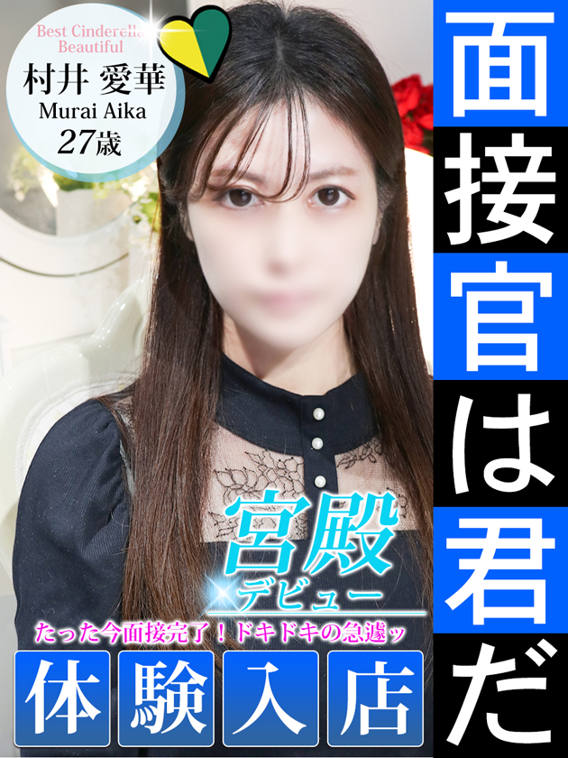 村井 愛華  (11/21入店)