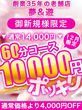 12月限定‼︎60分1万円ポッキリ‼︎  (ご新規様限定)
