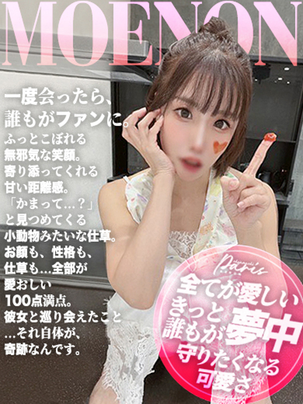 もえのん  (この出会いに感謝)