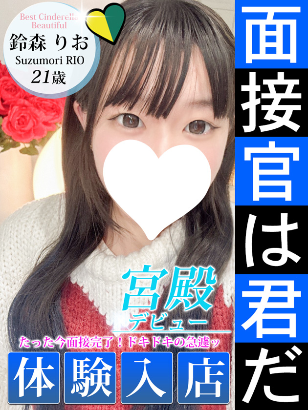 鈴森 りお  (12/9入店)