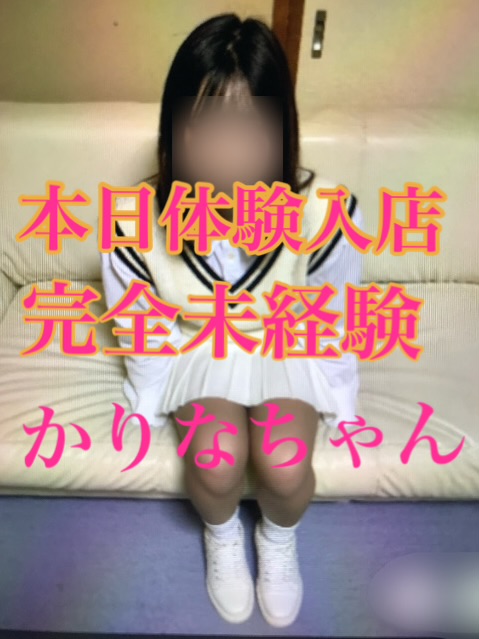 🌈本日体験入店🌈かりな  (18才業界初デビュー♪)