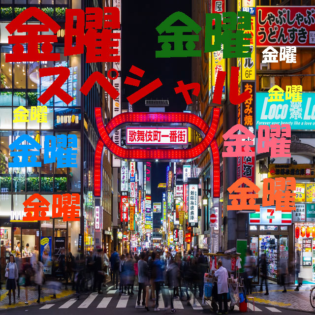 金曜スペシャル  (お仕事お疲れ様)