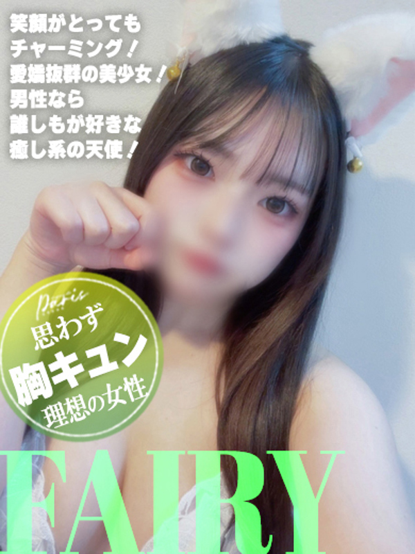 ふぇありぃ  (思わず胸キュン♪)