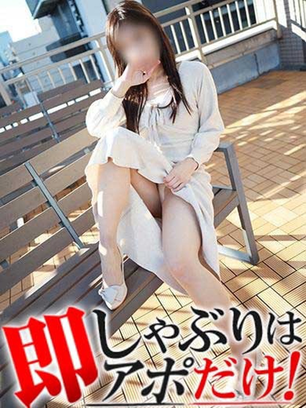 はる  (即おっとりエロ)