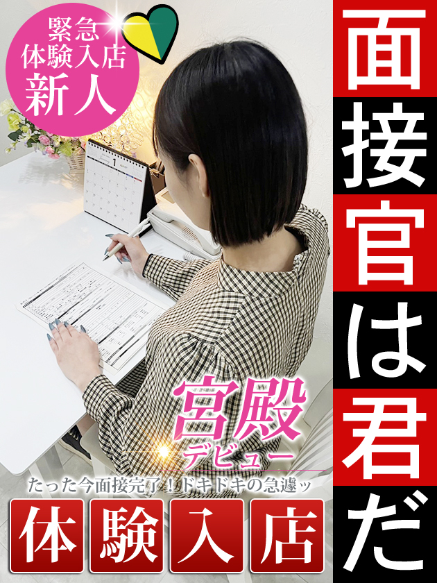 新人体験入店【超清楚】  (本日体験入店)