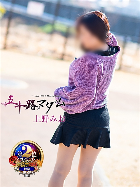 上野みお