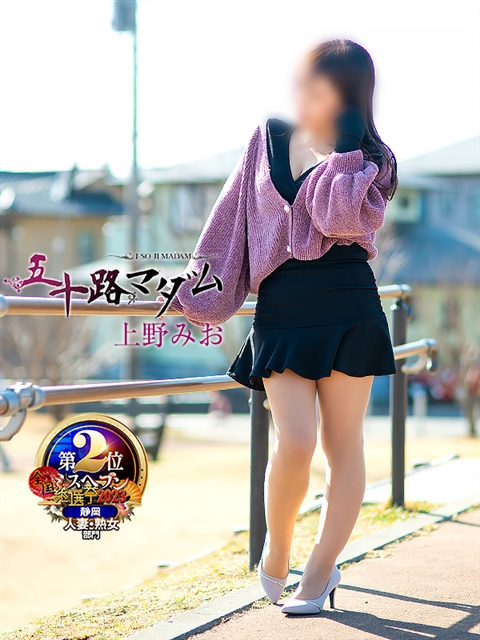 上野みお