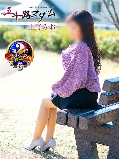 上野みお