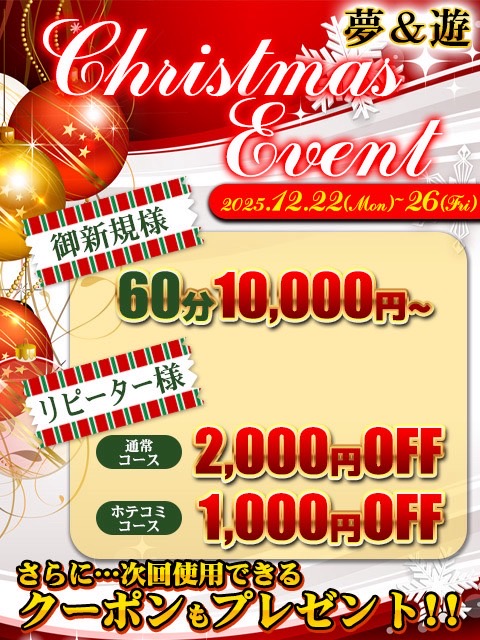 ☆クリスマスイベント☆  (大幅値引き‼︎)