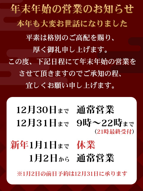 年末年始の料金と営業のお知らせ