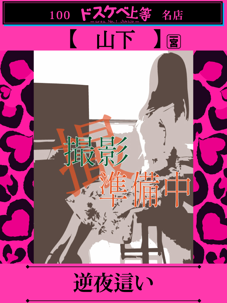 山下  (完全業界未経験マダム)