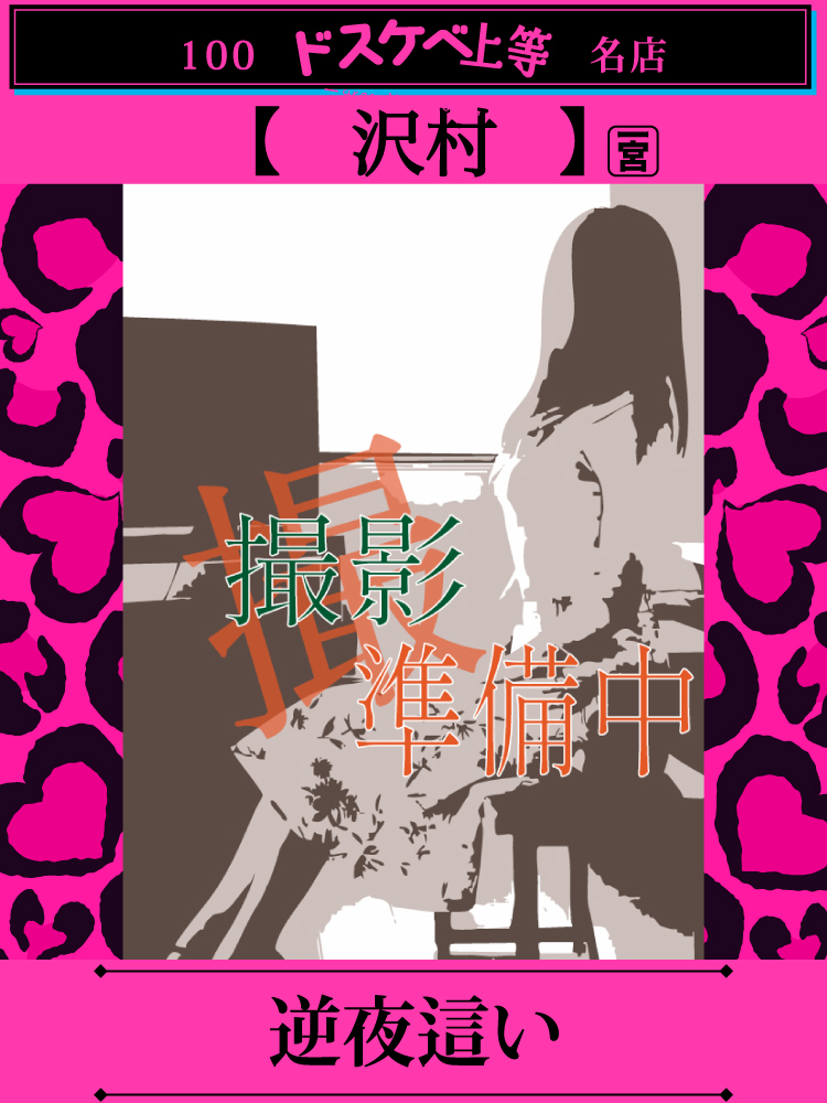 沢村  (アナル舐めが好き)