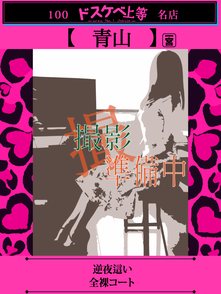 青山  (2/19初出勤！！！)