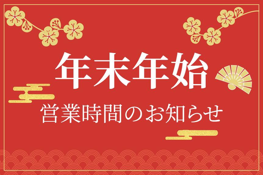 年末年始のご挨拶