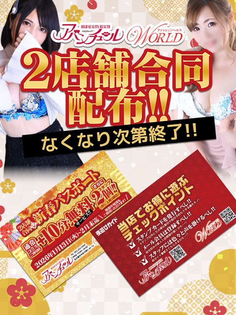 ■2店舗合同【新春パスポート】絶賛配布中!!