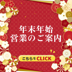 年末年始営業のお知らせ