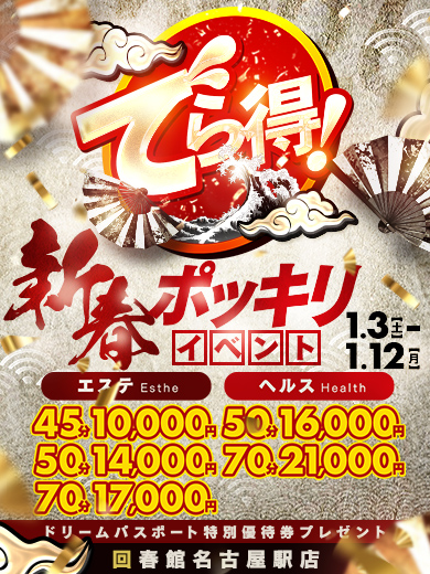 新春でら得ポッキリイベント
