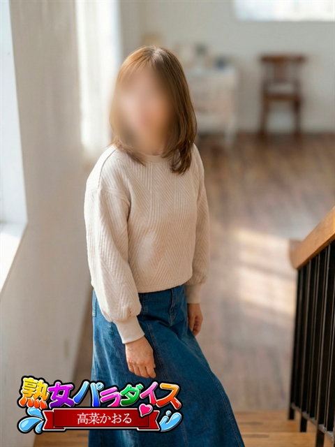 高菜かおる