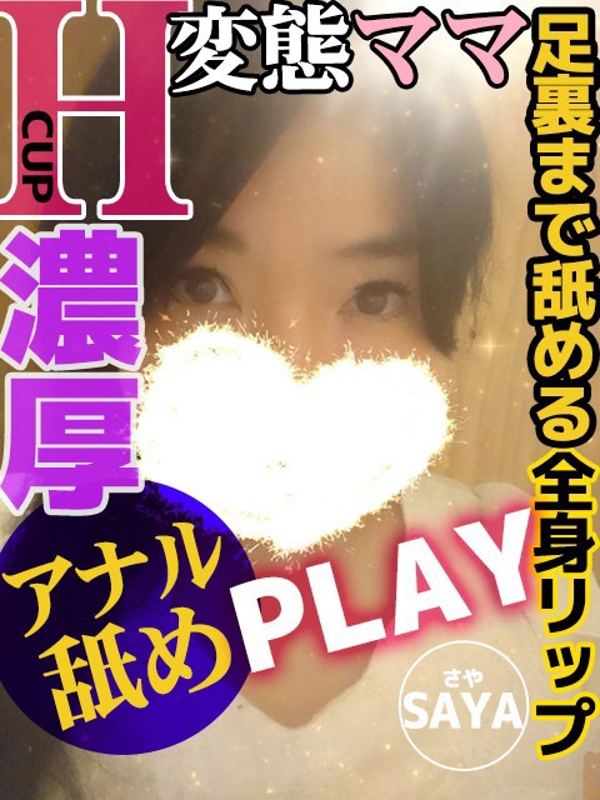 さや  (綺麗系濃厚熟女)