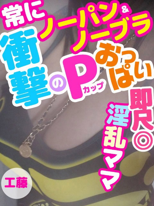 工藤  (Pカップ！？)