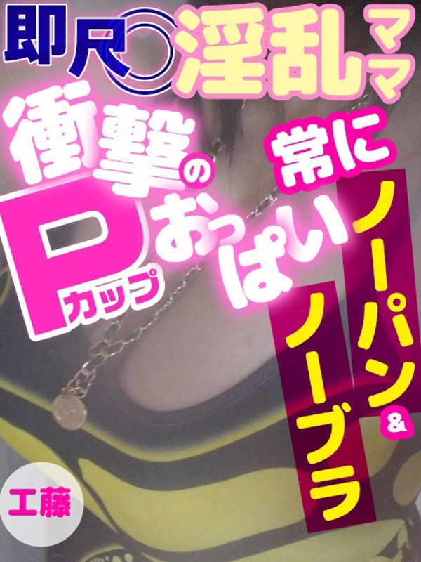 工藤  (Pカップ！？)
