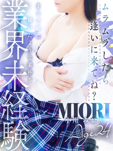 小川 みおり