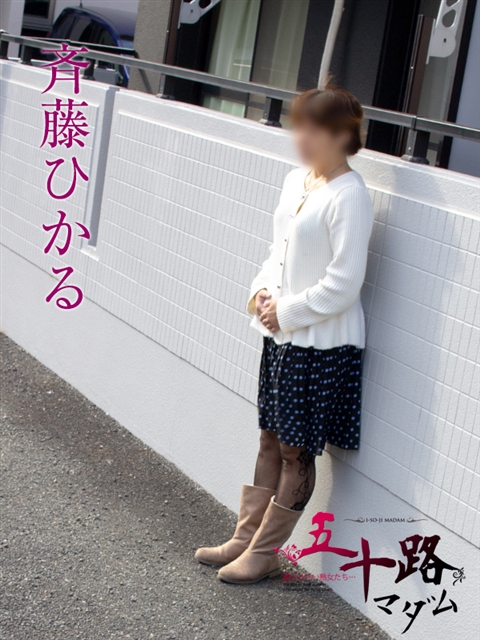 斉藤ひかる