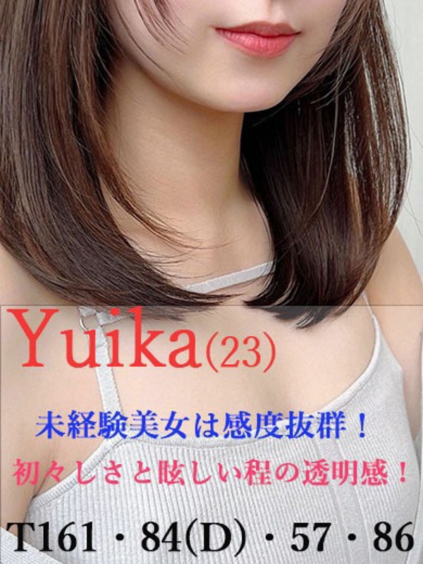 ゆいか  (未経験美女は感度抜群)