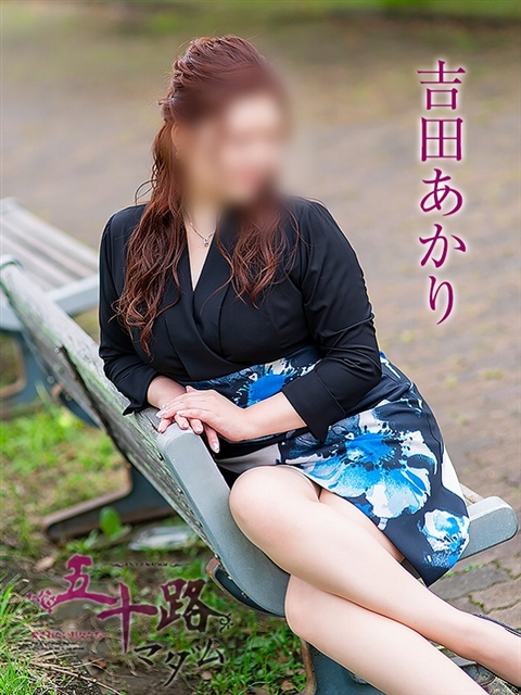 吉田あかり