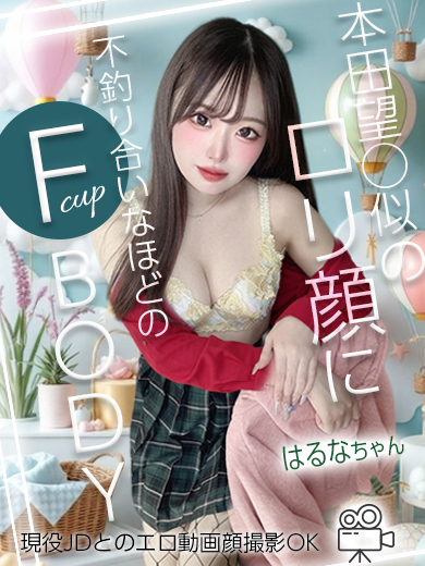 はるな  (現役ロリ大学生美乳Ｆ)